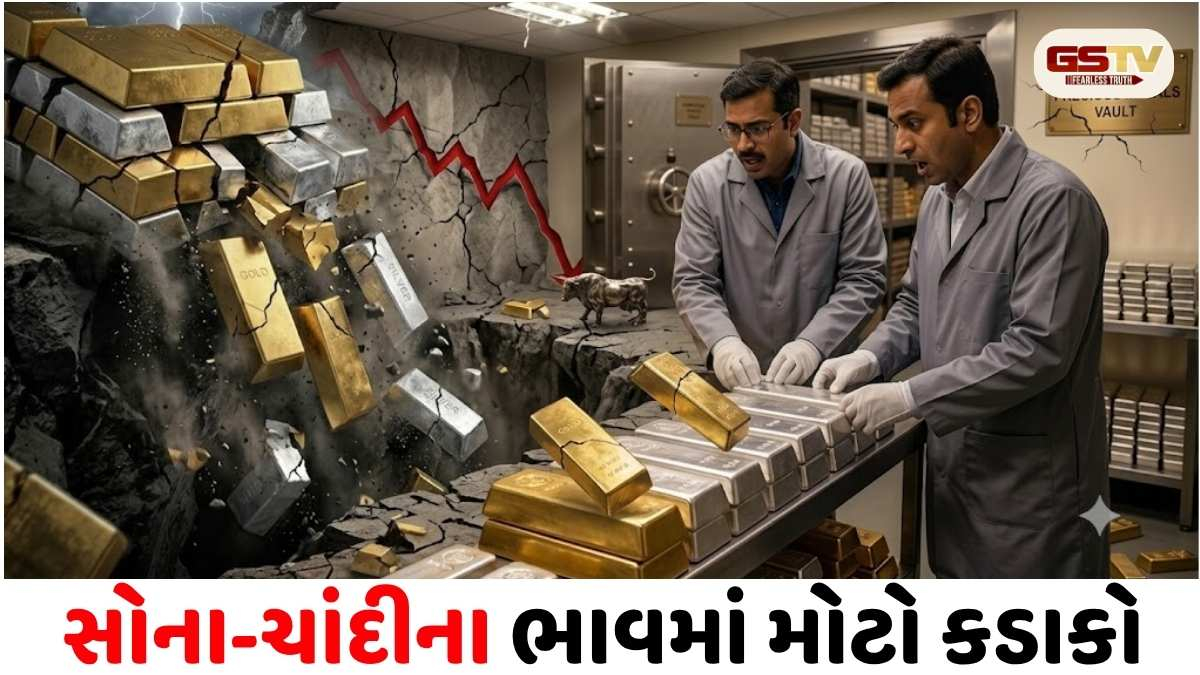 VIDEO/ કોમોડિટી માર્કેટમાં મોટો ભૂકંપ: સોનું એકઝાટકે ₹૨૫૦૦થી વધુ તૂટ્યું, ચાંદીના ભાવમાં ₹૪૫૦૦નો કડાકો
