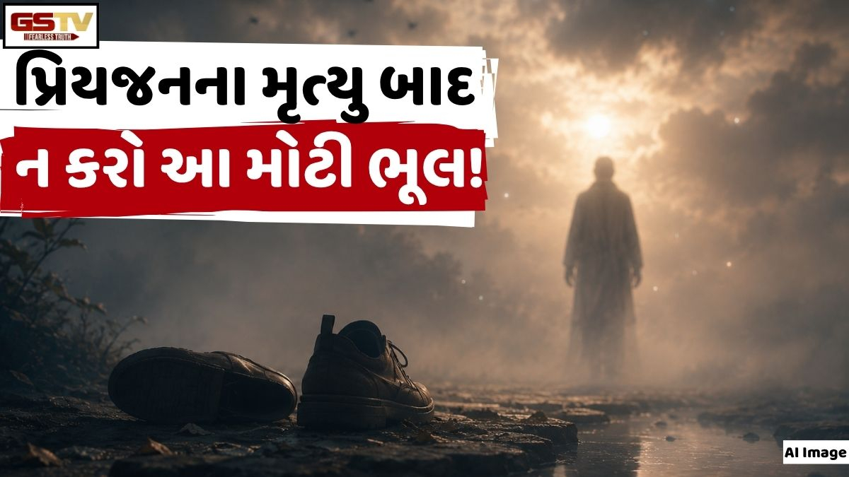 Religion: મૃત્યુ બાદ પરિવારના સભ્યો અજાણતાં કરે છે આ મોટી ભૂલ, ગરુડ પુરાણમાં છે ખાસ ચેતવણી!