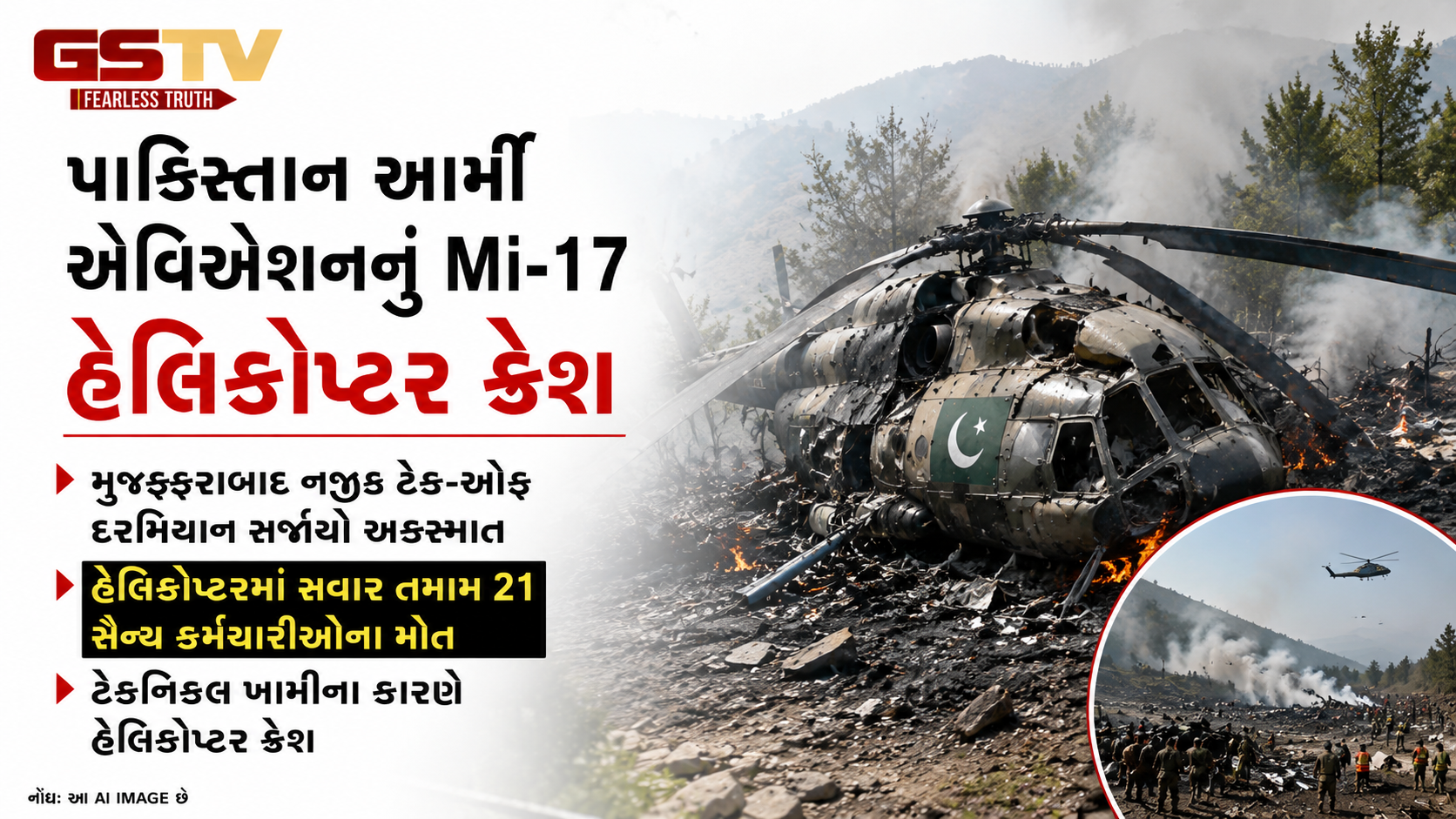 પાકિસ્તાન આર્મીનું Mi-17 હેલિકોપ્ટર ક્રેશ, તમામ 21 સૈન્ય કર્મચારીઓના કરુણ મોત!