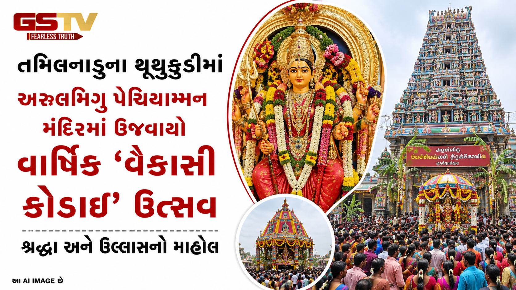VIDEO : થૂથુકુડીમાં વૈકાસી કોડાઈ ઉત્સવની ભવ્ય ઉજવણી