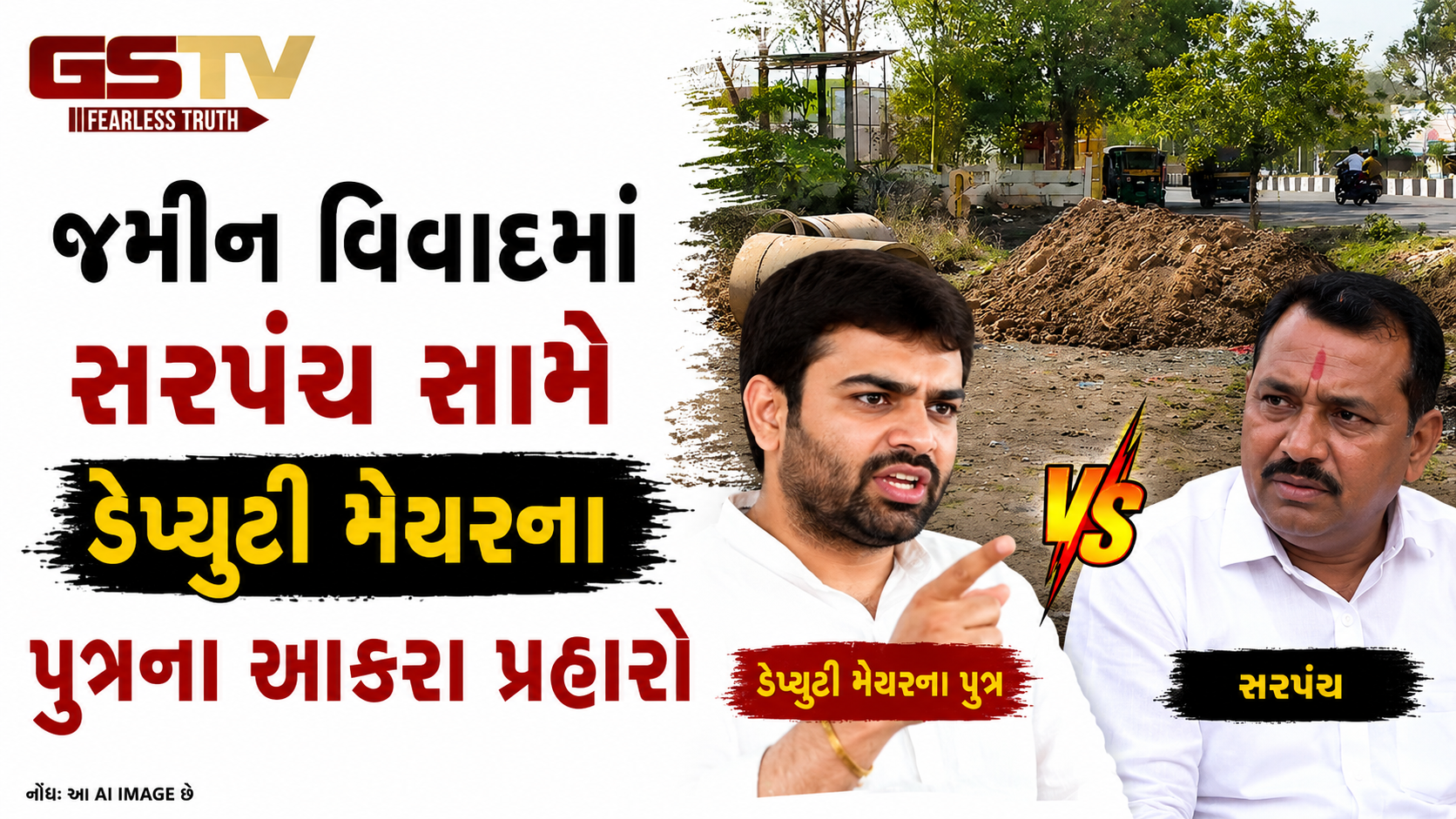 VIDEO : Surat ના ડીંડોલીમાં રાજકીય ગરમાવો, જમીન વિવાદમાં સરપંચ સામે ડેપ્યુટી મેયરના પુત્રના આકરા પ્રહારો