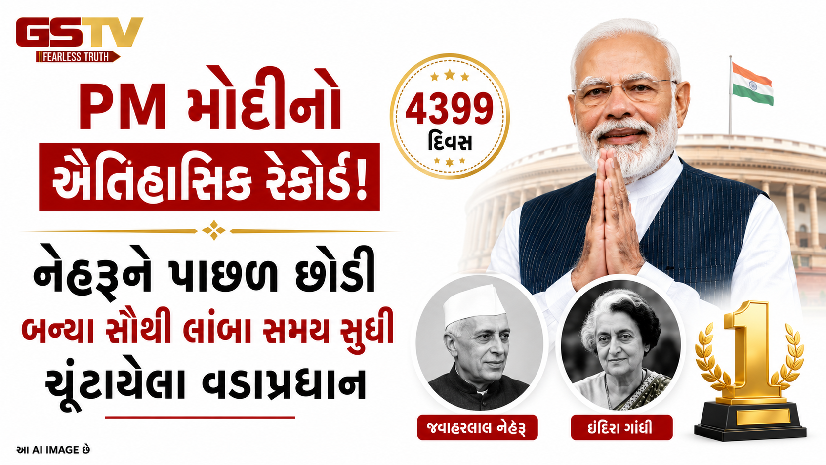 VIDEO:PM મોદીનો ઐતિહાસિક રેકોર્ડ! નેહરુને પાછળ છોડી બન્યા સૌથી લાંબા સમય સુધી ચૂંટાયેલા વડાપ્રધાન