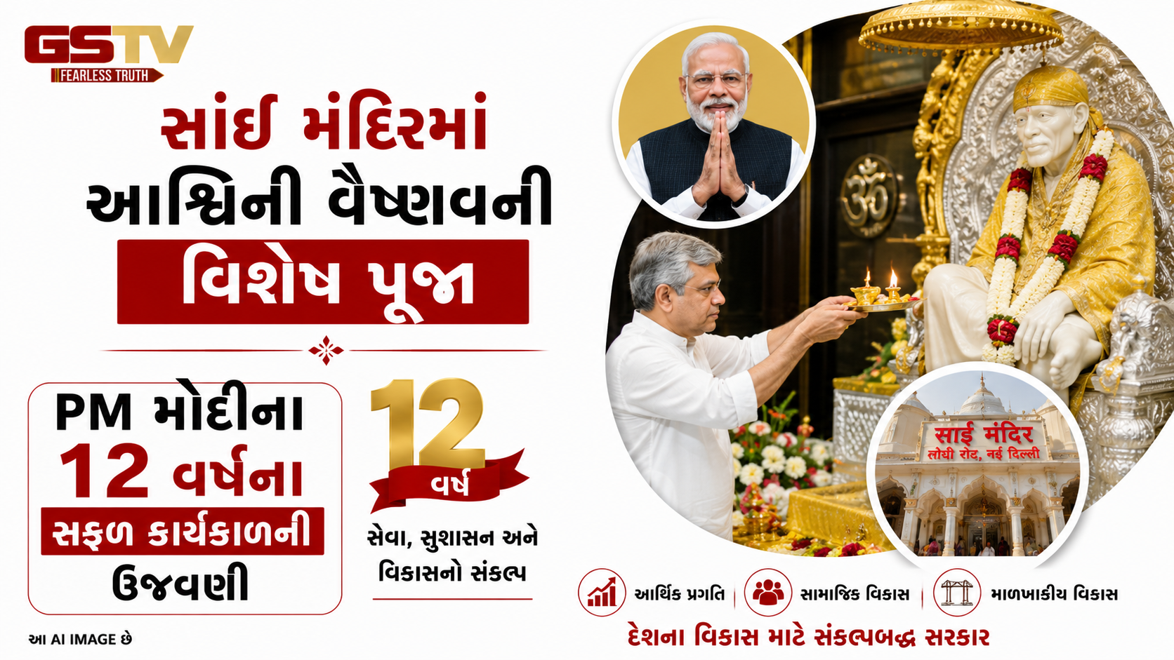 VIDEO:સાંઈ મંદિરમાં આશ્વિની વૈષ્ણવની વિશેષ પૂજા, PM મોદીના 12 વર્ષના સફળ કાર્યકાળની ઉજવણી