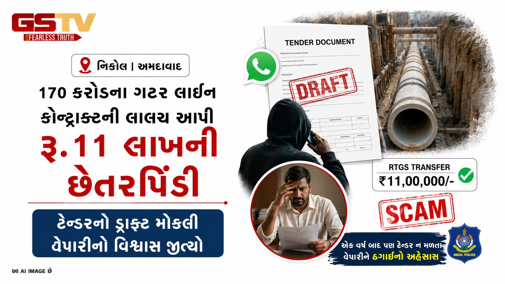 VIDEO : નિકોલમાં ટેન્ડરના નામે રૂ.૧૧ લાખની ઠગાઈ