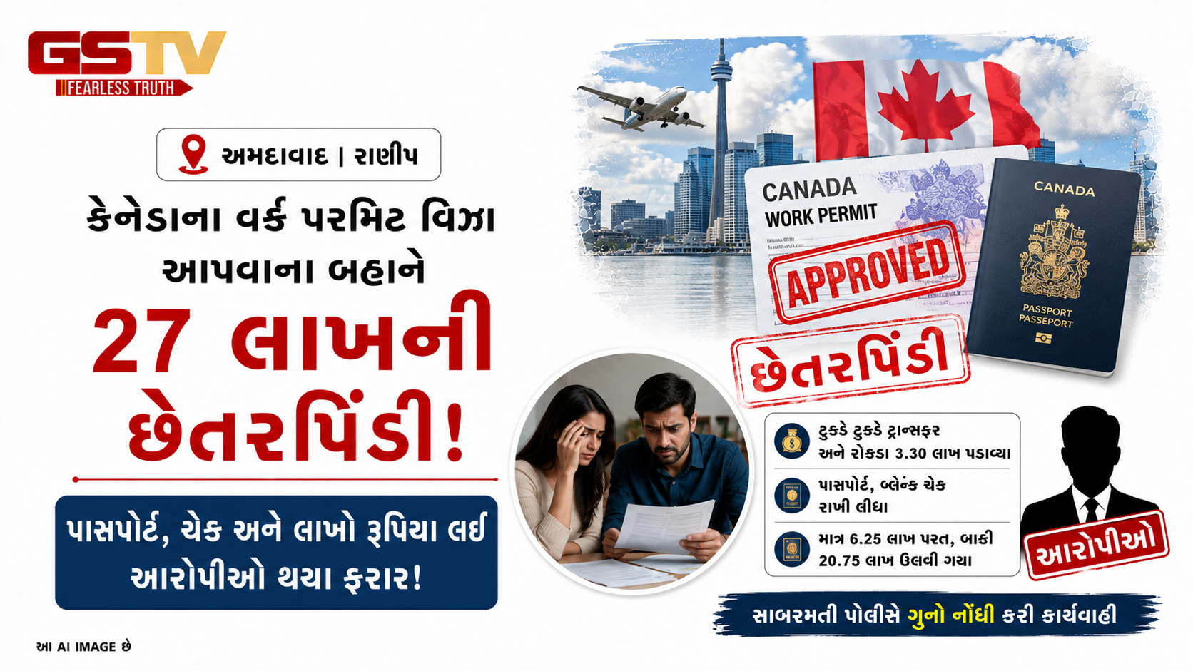 VIDEO : કેનેડાના વિઝાની લાલચે છેતરપિંડી
