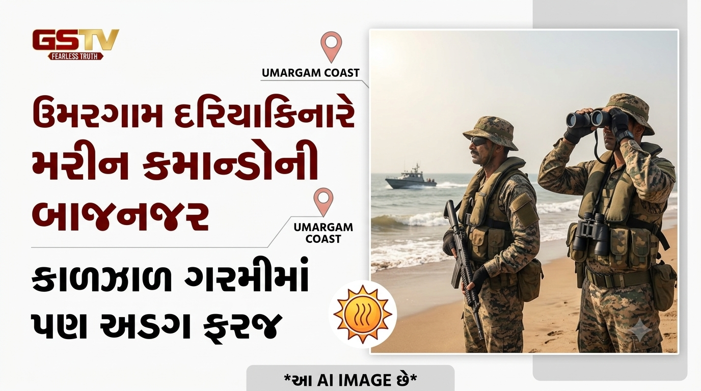 VIDEO:ઉમરગામ દરિયાકિનારે મરીન કમાન્ડોની બાજ નજર, કાળઝાળ ગરમીમાં પણ અડગ ફરજ