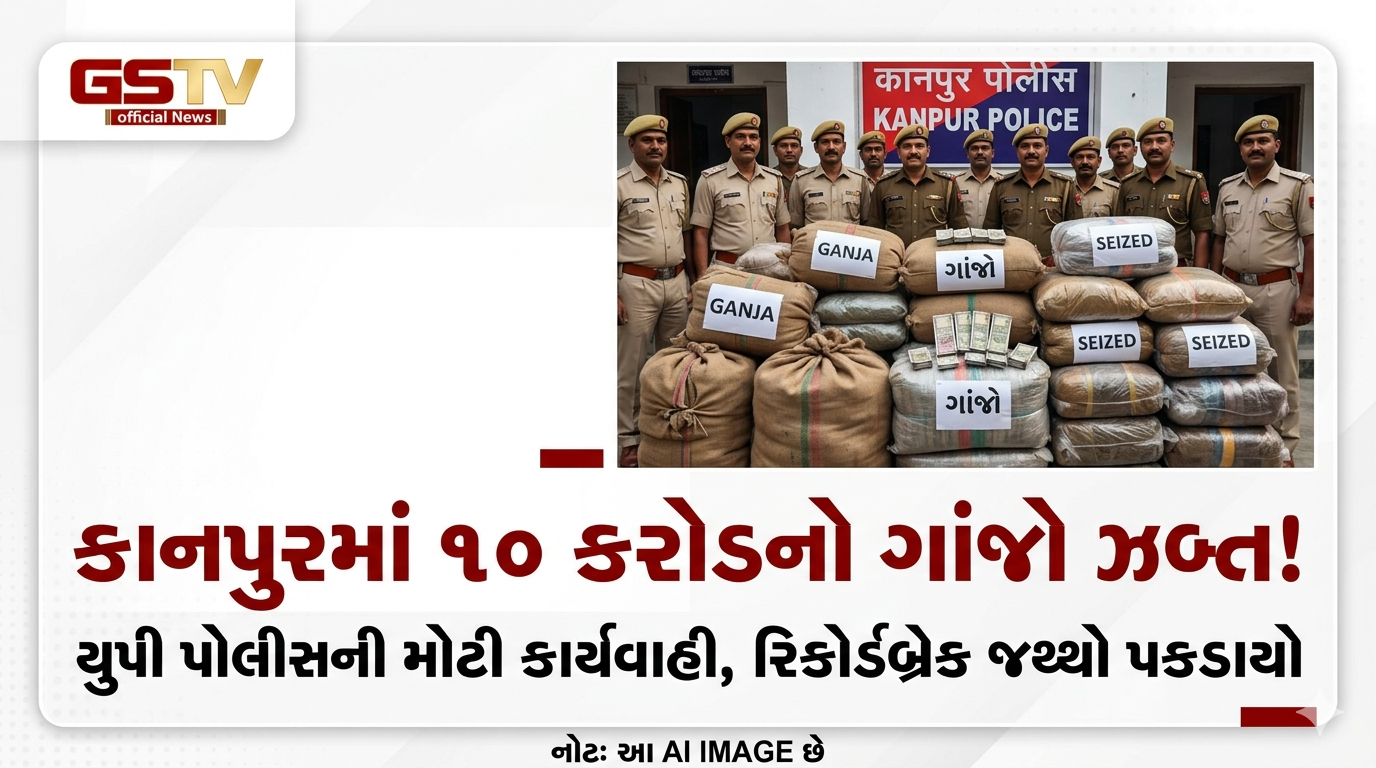 VIDEO: ઉત્તર પ્રદેશના કાનપુર પોલીસે આશરે ૧૦ કરોડ રૂપિયાની કિંમતનો ગાંજાનો જથ્થો ઝડપી પાડ્યો