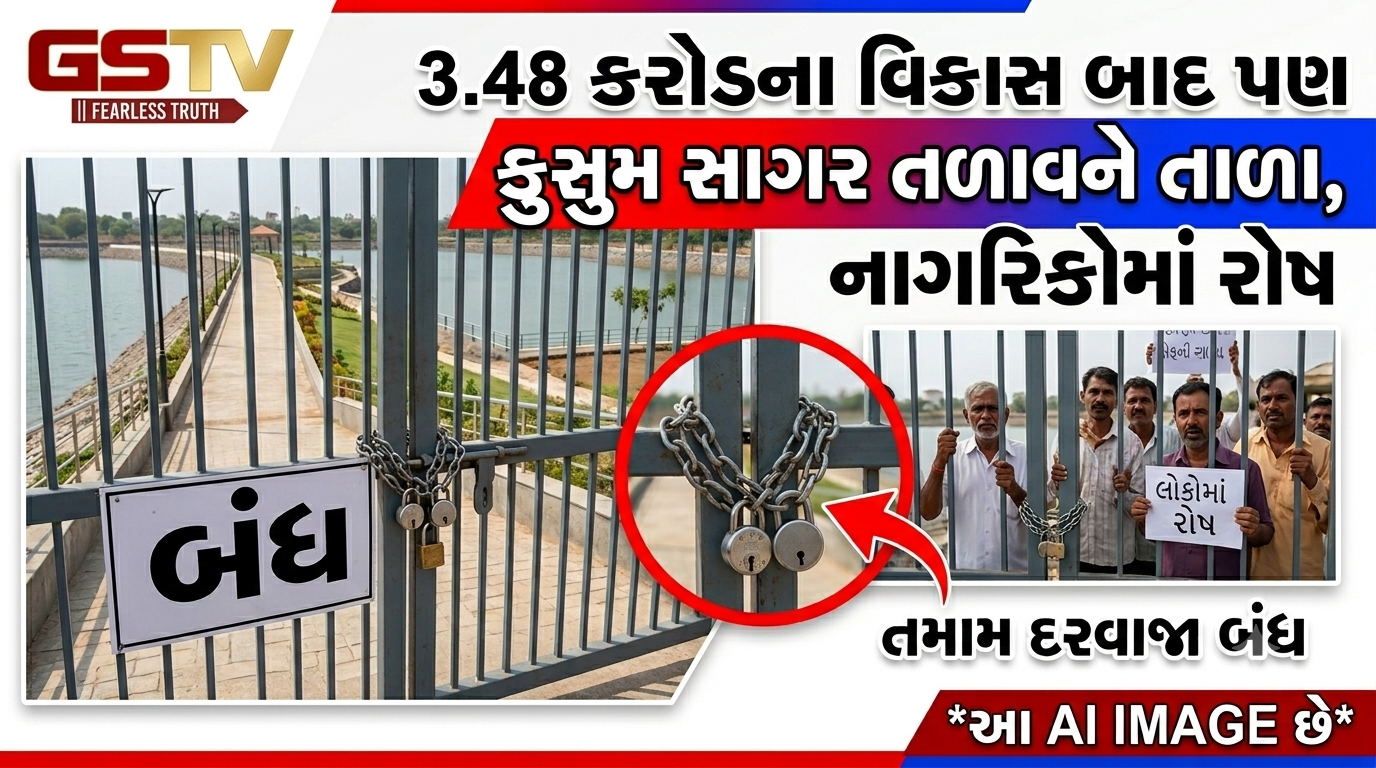 VIDEO:3.48 કરોડના વિકાસ બાદ પણ કુસુમ સાગર તળાવને તાળા, નાગરિકોમાં રોષ