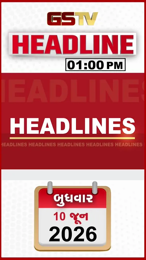 HEADLINE_01_PM : અમદાવાદ ગાંધીનગરના અનેક સ્થળોએ બોમ્બ બ્લાસ્ટની ધમકી, મોરબીમાં વીજપોલના વળતર મુદ્દે ટ્રેક્ટર રેલી