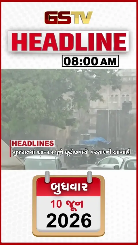 HEADLINE_8.00_AM: દિલ્હીમાં ભારે વરસાદ, કોંગ્રેસના ઉમેદવારનું ફોર્મ રદ્દ, મમતા બેનર્જીની ઓફિસમાં તપાસ, ફિલિપાઈન્સમાં ભૂકંપે વેર્યો વિનાશ