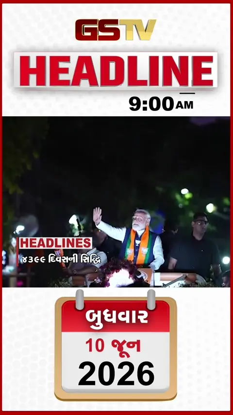 HEADLINE_9.00_AM: વડાપ્રધાને રચ્યો ઈતિહાસ, આજે મુંબઈ પહોંચશે ચોમાસું, મમતા બેનર્જીની મુશ્કેલી વધી
