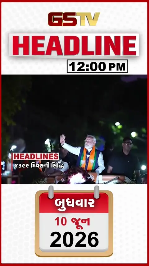 HEADLINE_12.00_PM: PM મોદીએ તોડ્યો રેકોર્ડ, નિઝરમાં તંત્રની મોટી કાર્યવાહી,  અમદાવાદમાં વેપારી સાથે ઠગાઈ