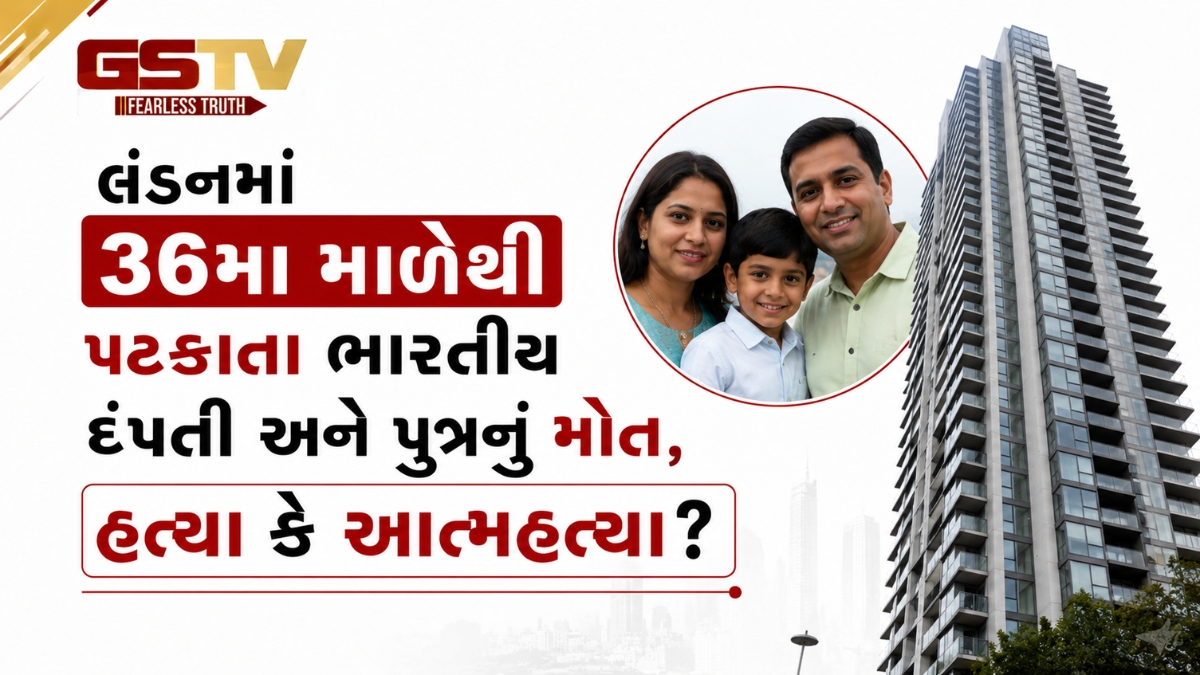 લંડનમાં 36મા માળેથી પટકાતા ભારતીય દંપતી અને પુત્રનું મોત, હત્યા કે આત્મહત્યા? પોલીસ ગુંચવાઈ