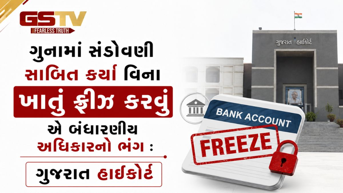 ફોજદારી કેસના ગુનામાં સંડોવણી સાબિત કર્યા વિના ખાતું ફ્રીઝ કરવું એ બંધારણીય અધિકારનો ભંગ : ગુજરાત હાઈકોર્ટ