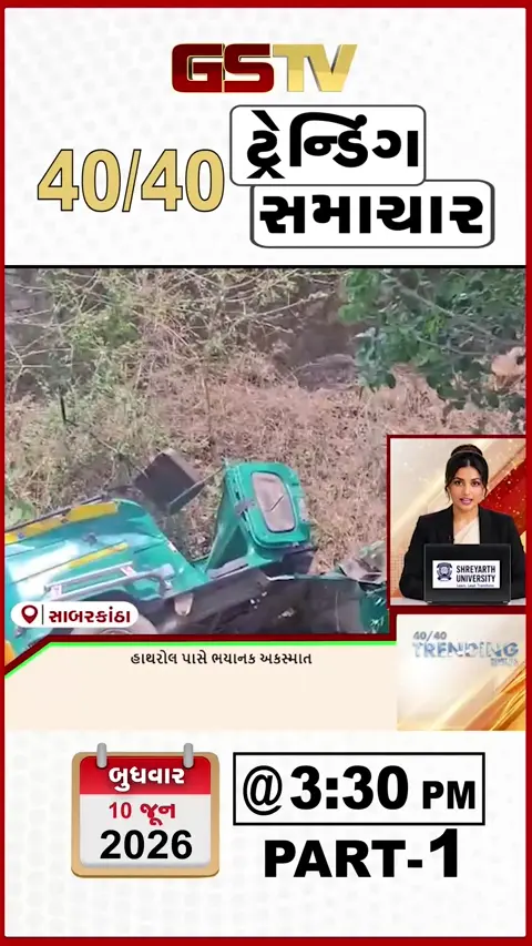 NEWS 40-40 / સાબરકાંઠાના હાથરોપ પાસે ભયાનક અકસ્માત, માંડવીમાં સ્વચ્છતા અભિયાનમાં વિવાદ
