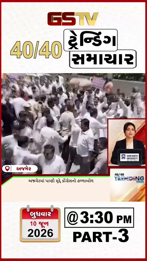 NEWS 40-40 / અજમેરમાં પીવાના પાણી મુદ્દે કોંગ્રેસનું હલ્લાબોલ, મમતા - સોનિયાની મહત્ત્વપૂર્ણ મુલાકાત