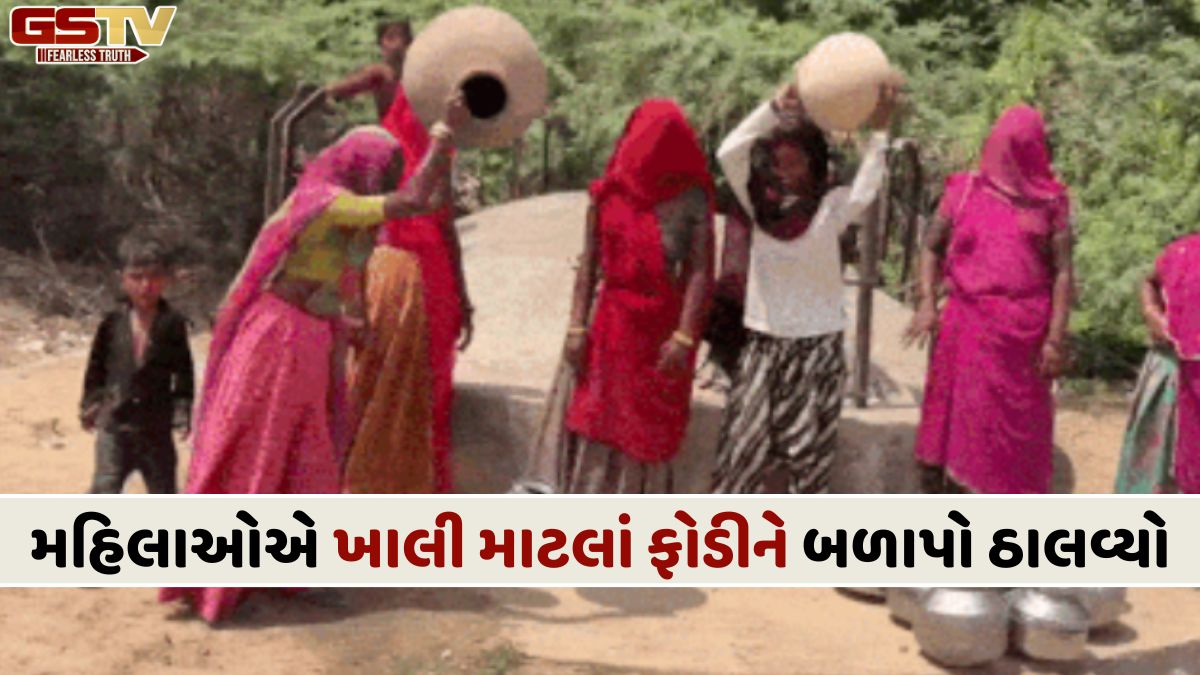 Vav Tharad News: પીવાના પાણી માટે રસ્તા પર ઉતરી મહિલાઓ, ખાલી માટલાં ફોડીને કર્યો ભારે રોષ વ્યક્ત