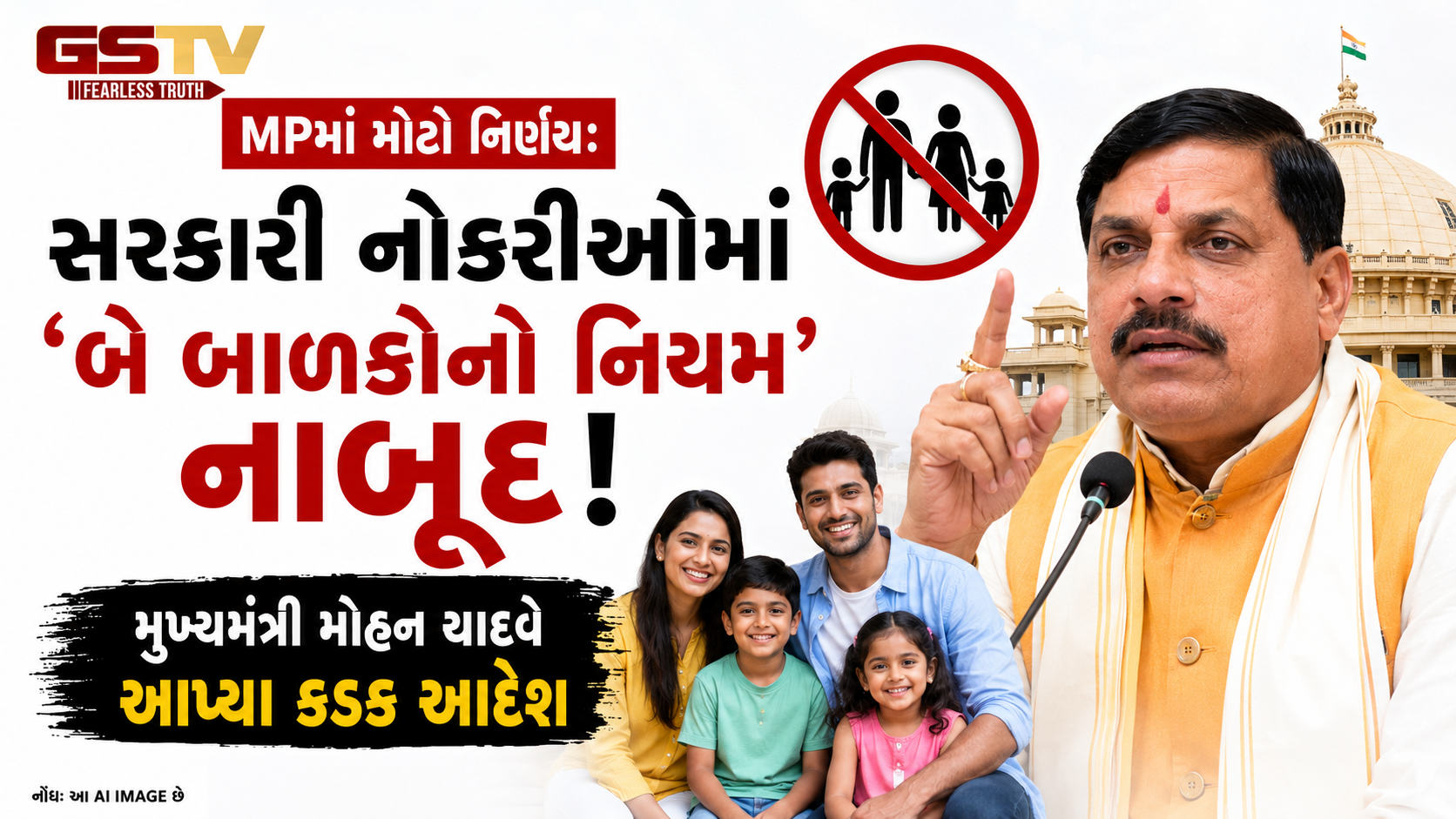 મધ્ય પ્રદેશ: સરકારી નોકરીની રેસમાં હવે 'બે બાળકોની મર્યાદા' ખતમ, મુખ્યમંત્રીએ નિયમ પાછો ખેંચ્યો