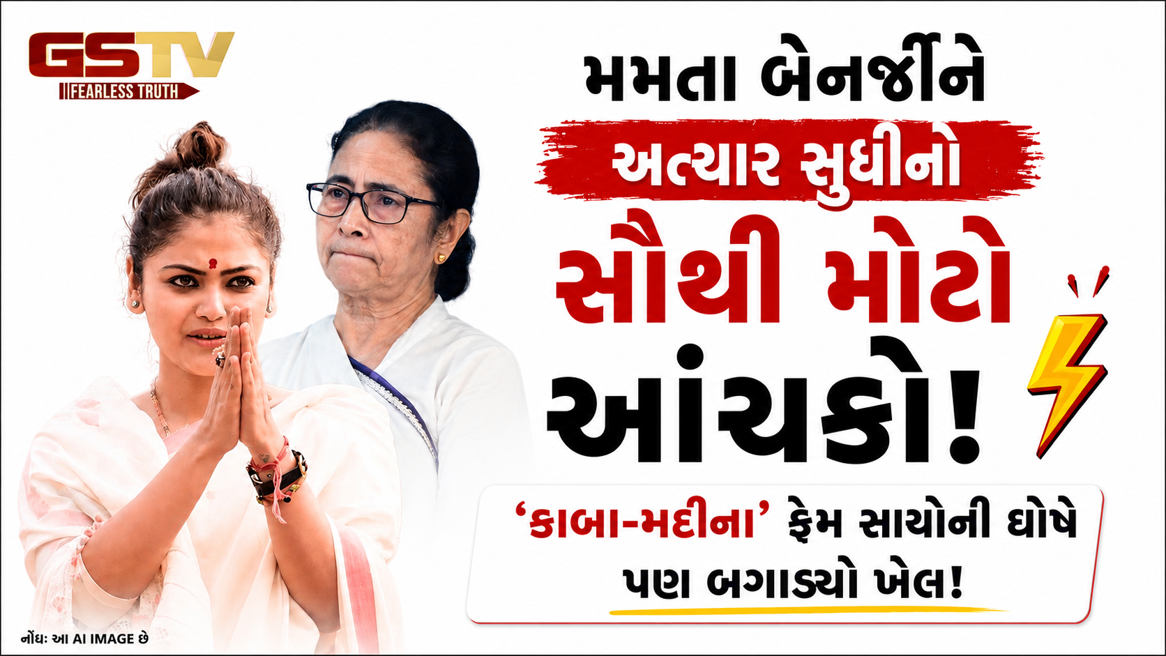 મમતા બેનર્જીને અત્યાર સુધીનો સૌથી મોટો આંચકો, 'કાબા-મદીના' ફેમ સાયોની ઘોષે પણ બગાડ્યો ખેલ!