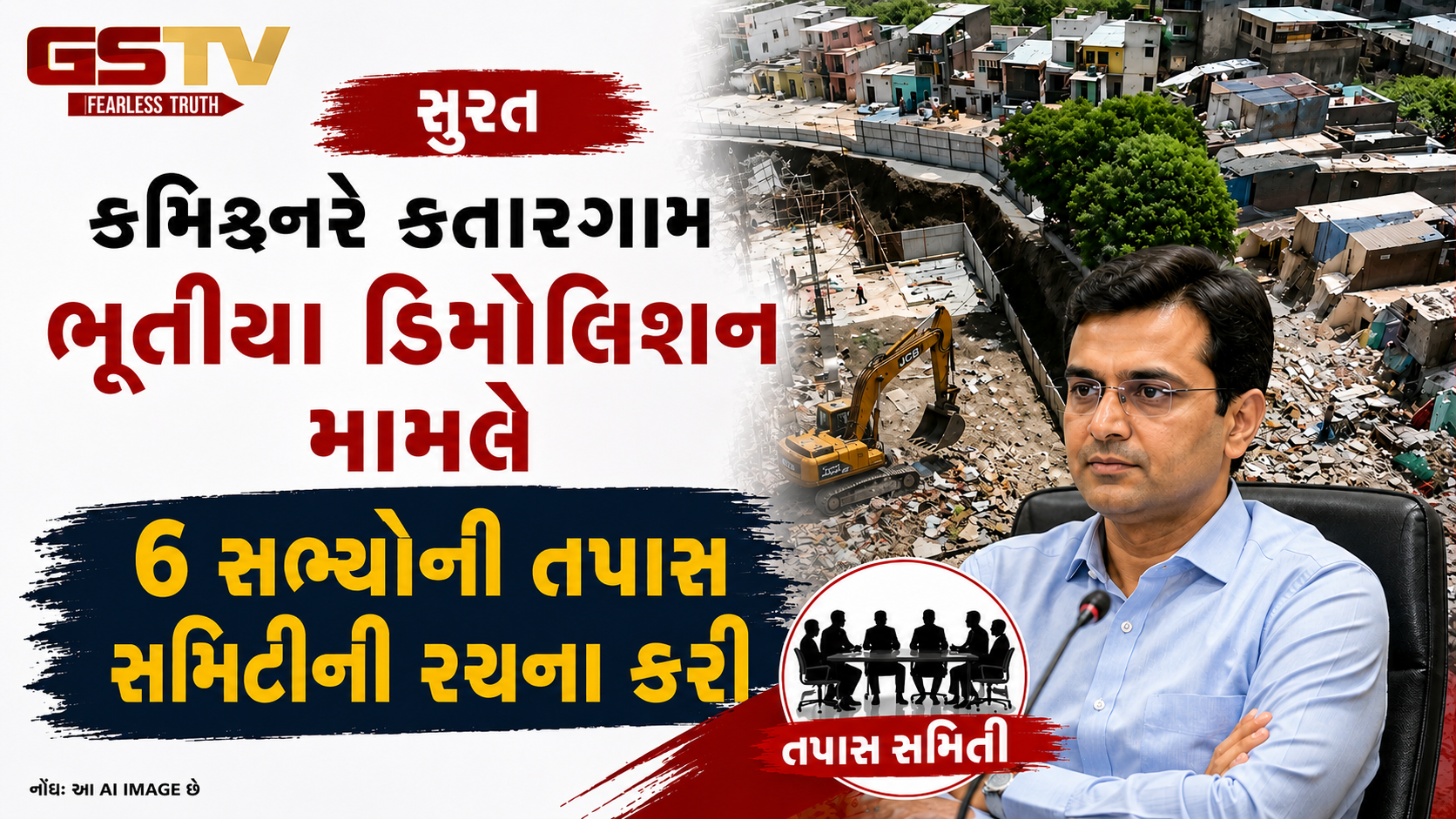 VIDEO : Surat કતારગામ ભૂતિયા ડિમોલિશન મામલે 6 સભ્યોની તપાસ કમિટિની રચના
