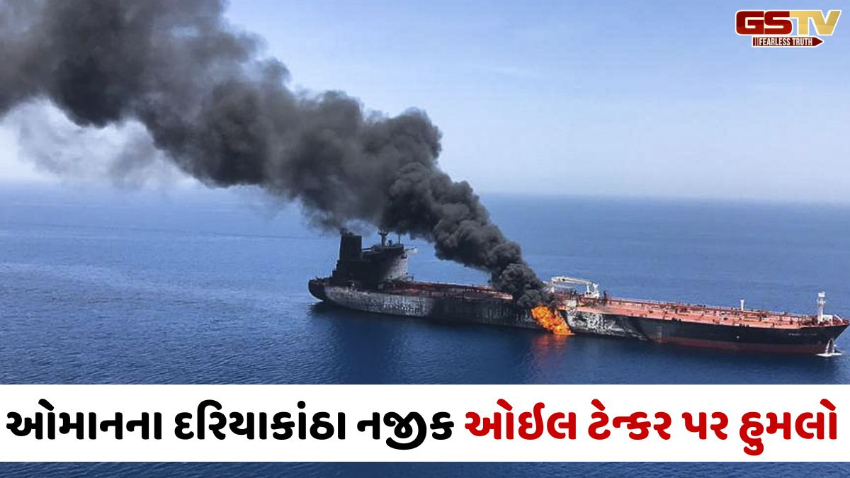 ઓમાનમાં ઓઈલ ટેન્કર પર અમેરિકાનો હુમલો, 3 ભારતીય ક્રૂ મેમ્બર લાપતા, ભારતનું US રાજદ્વારીને તેડું