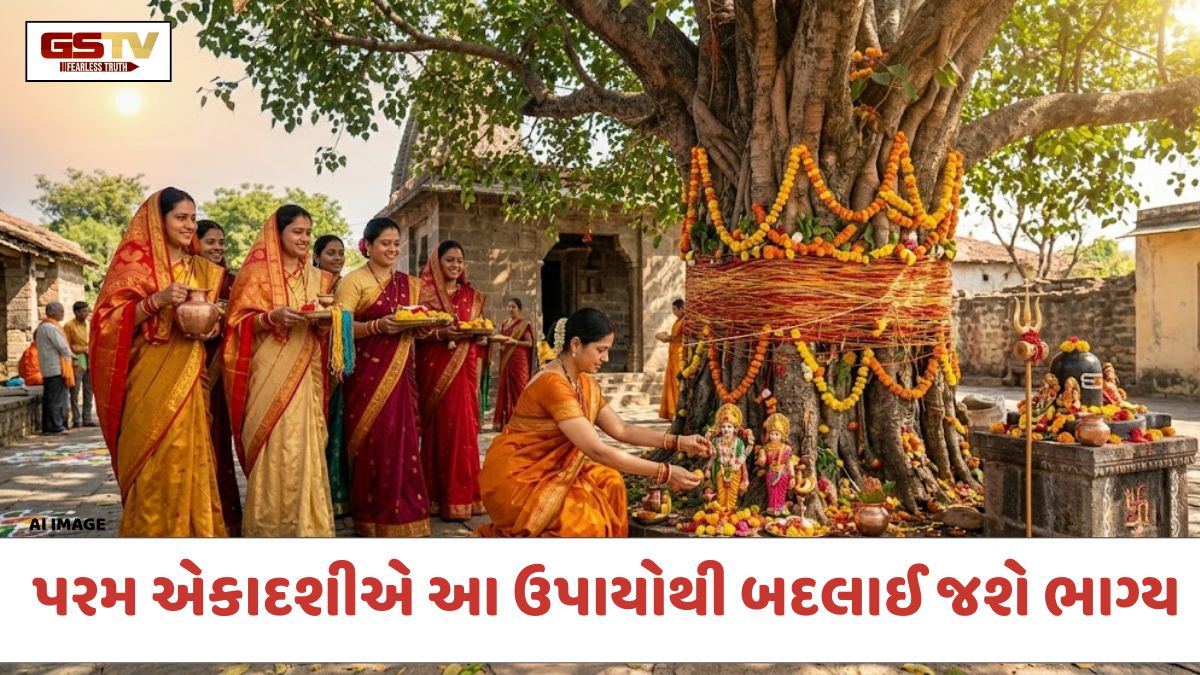 Religion: પરમ એકાદશી 2026; એકાદશી અને ગુરુવારનો અદ્ભુત સંયોગ, આ ઉપાયોથી બદલાઈ જશે ભાગ્ય