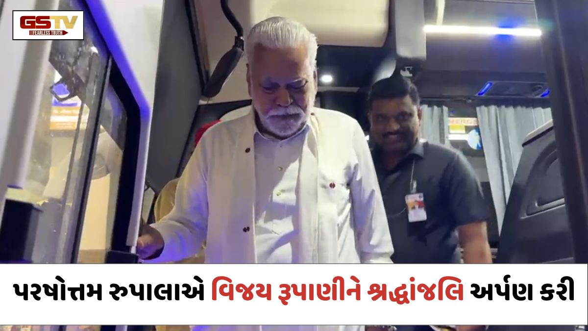 VIDEO: સાંસદ પરષોત્તમ રુપાલાએ એસ.ટી. બસમાં કરી મુસાફરી; Rajkot પહોંચી વિજય રૂપાણીને અર્પણ કરી શ્રદ્ધાંજલિ