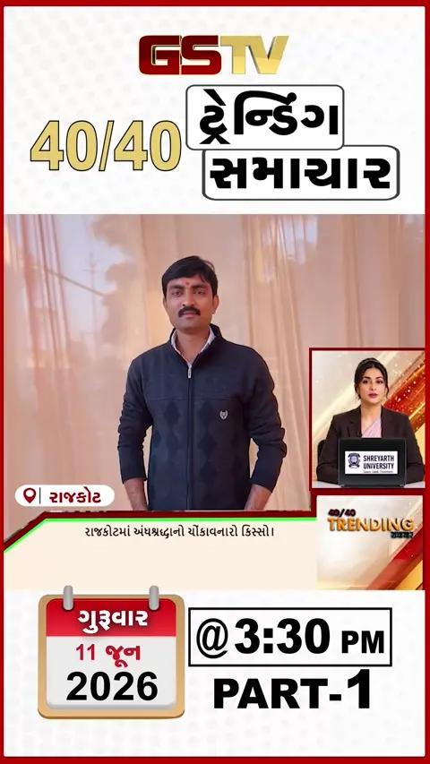 NEWS 40-40 : Rajkotમાં અંધશ્રદ્ધાના નામે વિધવા મહિલાને મુંડન કરાવાયું, લાઠીમાં ભાજપનું સ્વચ્છતા અભિયાન