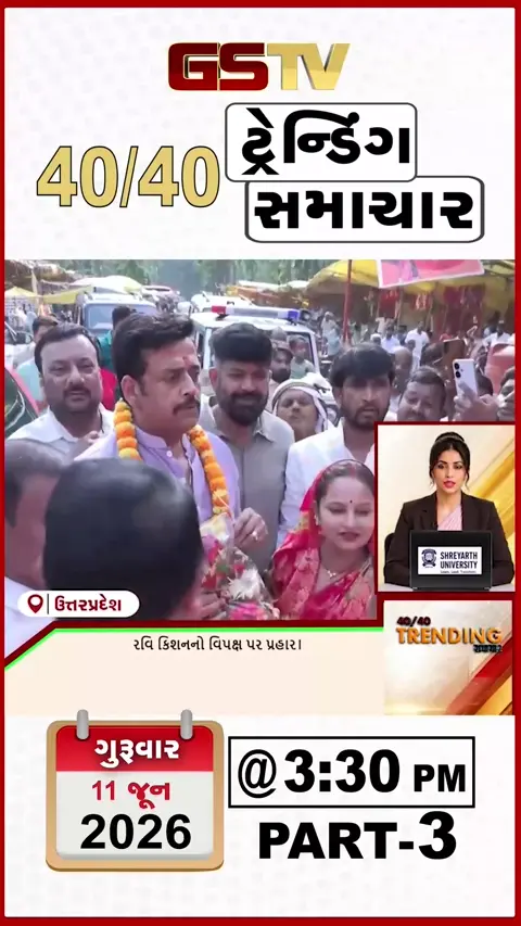 NEWS 40-40 : ભાજપ સાંસદ રવિકિશનના વિપક્ષ પર પ્રહાર, કોંગ્રેસની મહત્ત્વપૂર્ણ સંગઠનાત્મક બેઠક