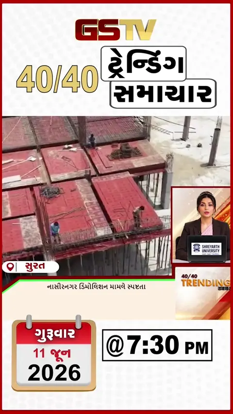 NEWS 40-40 /સુરતના ભૂતિયા ડિમોલિશન મામલે SMCની સ્પષ્ટતા, જેતપુર હાઈવે પ્રોજેક્ટમાં તેજી