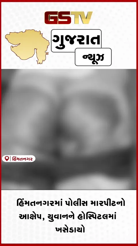 VIDEO : હિંમતનગરમાં દારૂના દૂષણનો વિરોધ કરતાં પોલીસ કેમ ભડકી? યુવકને બેરહેમીથી માર માર્યાનો આક્ષેપ