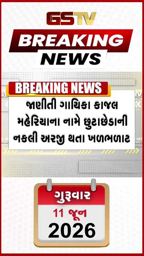 VIDEO Breaking : Mehsana ફેમિલી કોર્ટમાં ગાયિકા કાજલ મહેરિયાના નામે બોગસ ડિવોર્સ અરજી