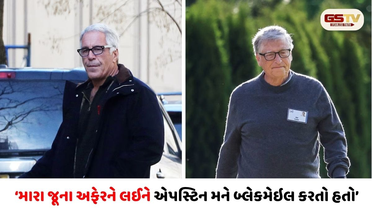 'મારા જૂના અફેરને લઈને જેફરી એપસ્ટિન મને બ્લેકમેઇલ કરતો હતો': બિલ ગેટ્સના સનસનીખેજ દાવાથી દુનિયા ચોંકી