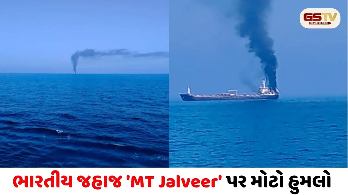 ઓમાનના દરિયાકાંઠે ભારતીય જહાજ 'MT Jalveer' પર મોટો હુમલો, ૩ દિવસમાં ત્રીજી સળંગ ઘટના
