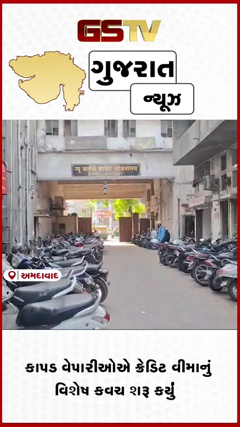 VIDEO : Ahmedabadમાં મસ્કતી કાપડ માર્કેટ દ્વારા વેપારીઓ માટે ક્રેડિટ વીમાનું વિશેષ કવચ