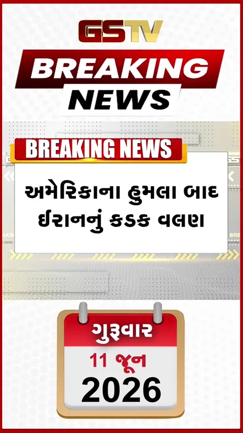 VIDEO BREAKING:અમેરિકન હુમલા બાદ iranનું કડક વલણ, હોર્મુઝની ખાડી કરી બંધ