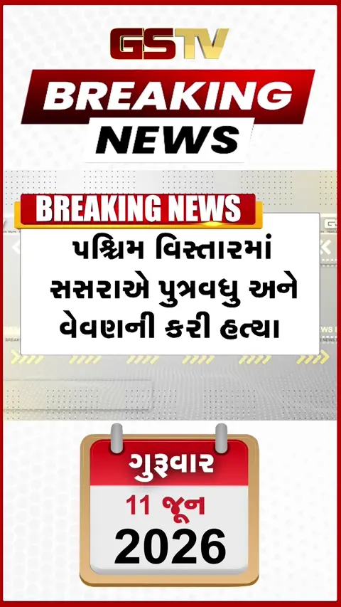 VIDEO BREAKING: ભરૂચમાં સસરાએ વેવાણ અને પુત્રવધુની કરી હત્યા