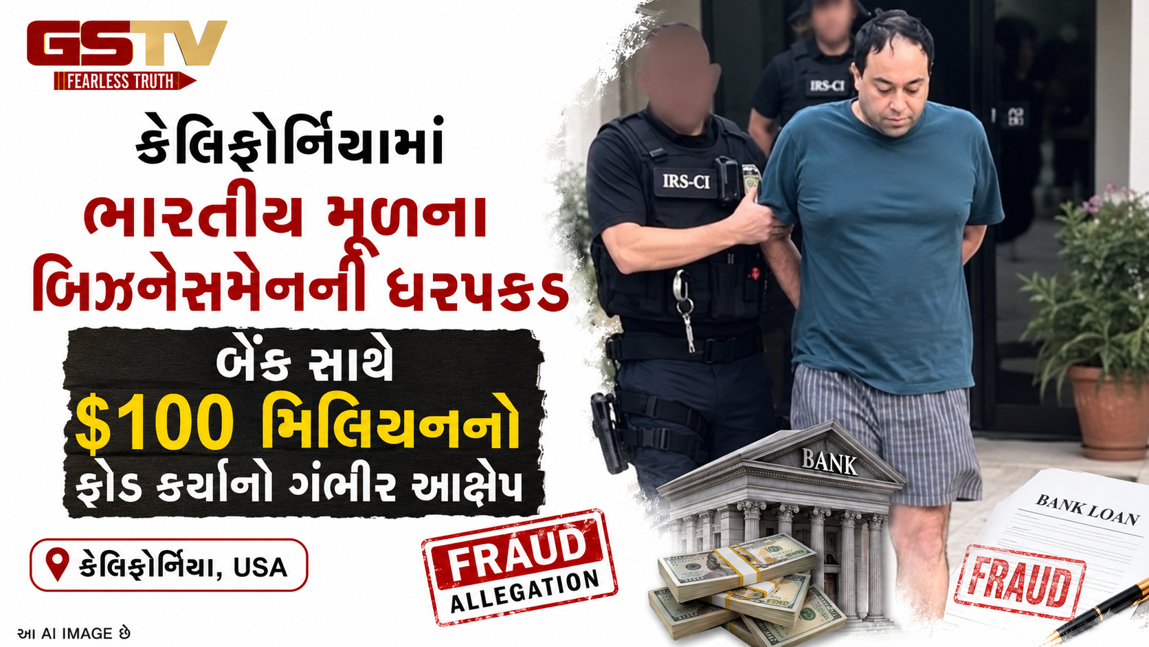 અમેરિકામાં ₹840 કરોડથી વધુની બેંક છેતરપિંડીનું મહાકૌભાંડ, ભારતીય મૂળના બિઝનેસમેનની ધરપકડ