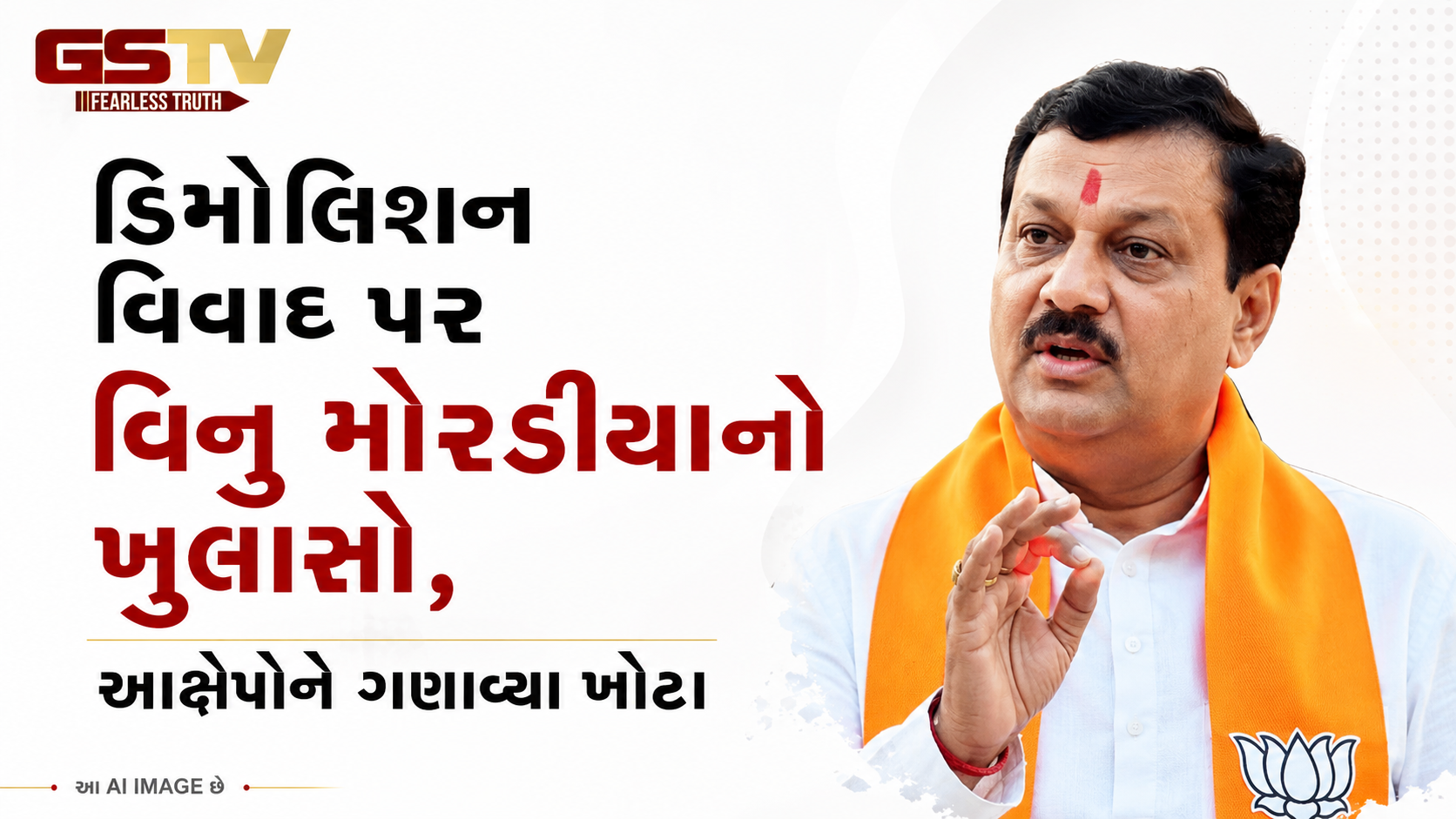 VIDEO:ડિમોલિશન વિવાદ પર વિનુ મોરડીયાનો ખુલાસો, આક્ષેપોને ગણાવ્યા ખોટા