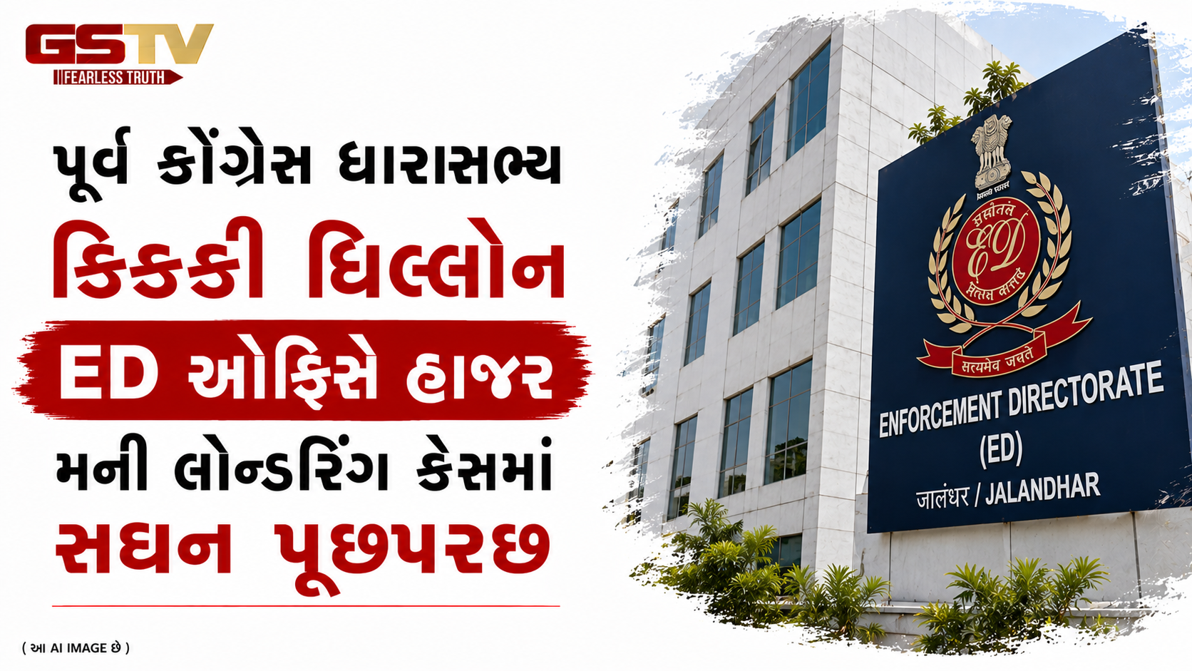 VIDEO : મની લોન્ડરિંગ કેસમાં કોંગ્રેસના પૂર્વ ધારાસભ્ય ઈડી સમક્ષ હાજર