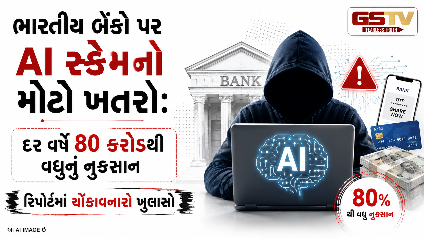UPI ક્રાંતિ વચ્ચે મોટું સંકટ : સ્કેમર્સના હાથમાં AI નું હથિયાર, ભારતીય બેંકો મુશ્કેલીમાં!  ચોંકાવનારો રિપોર્ટ