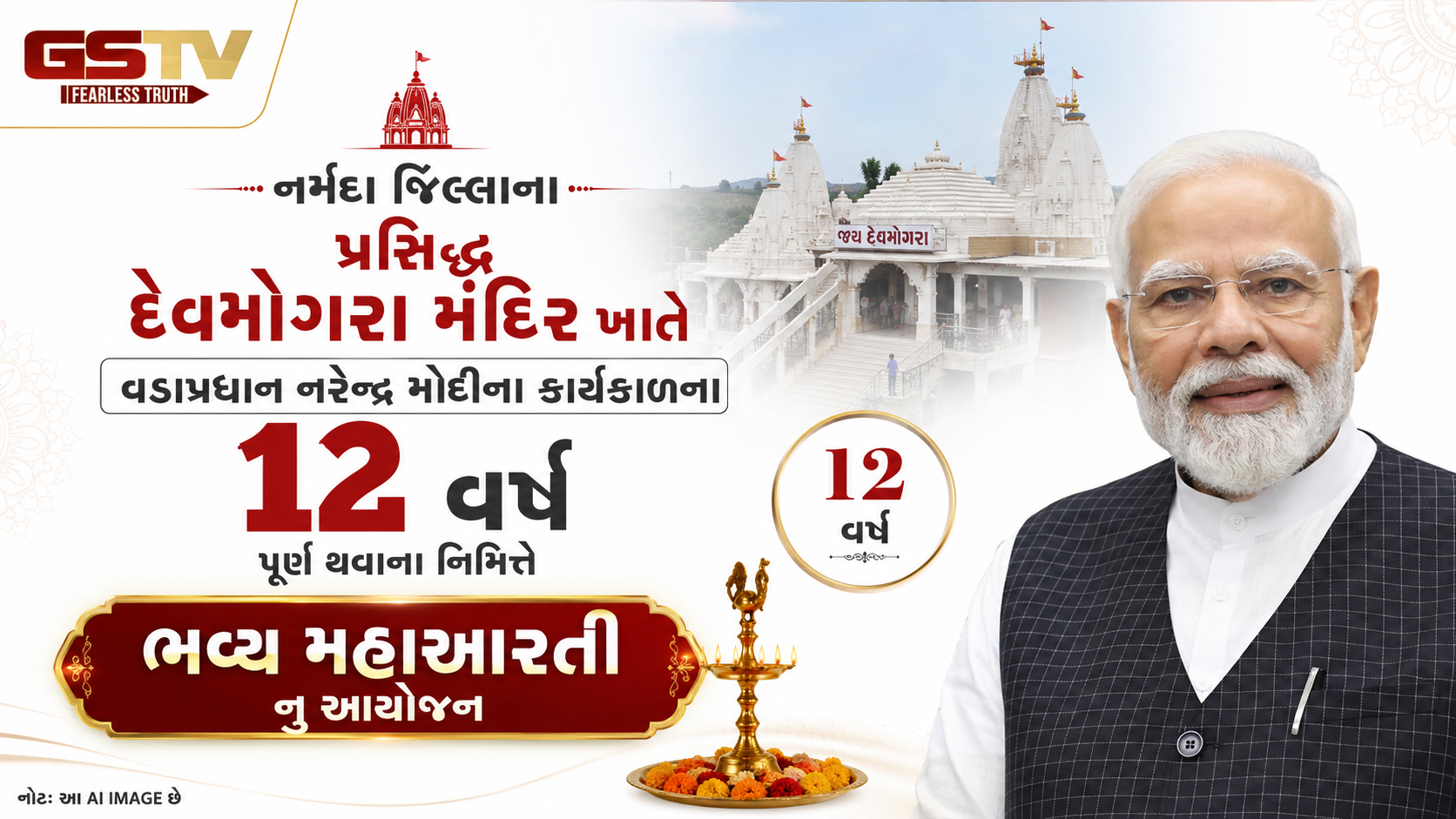 VIDEO : મોદી સરકારના ૧૨ વર્ષ પૂર્ણ થતાં દેવમોગરા મંદિરે મહાઆરતી