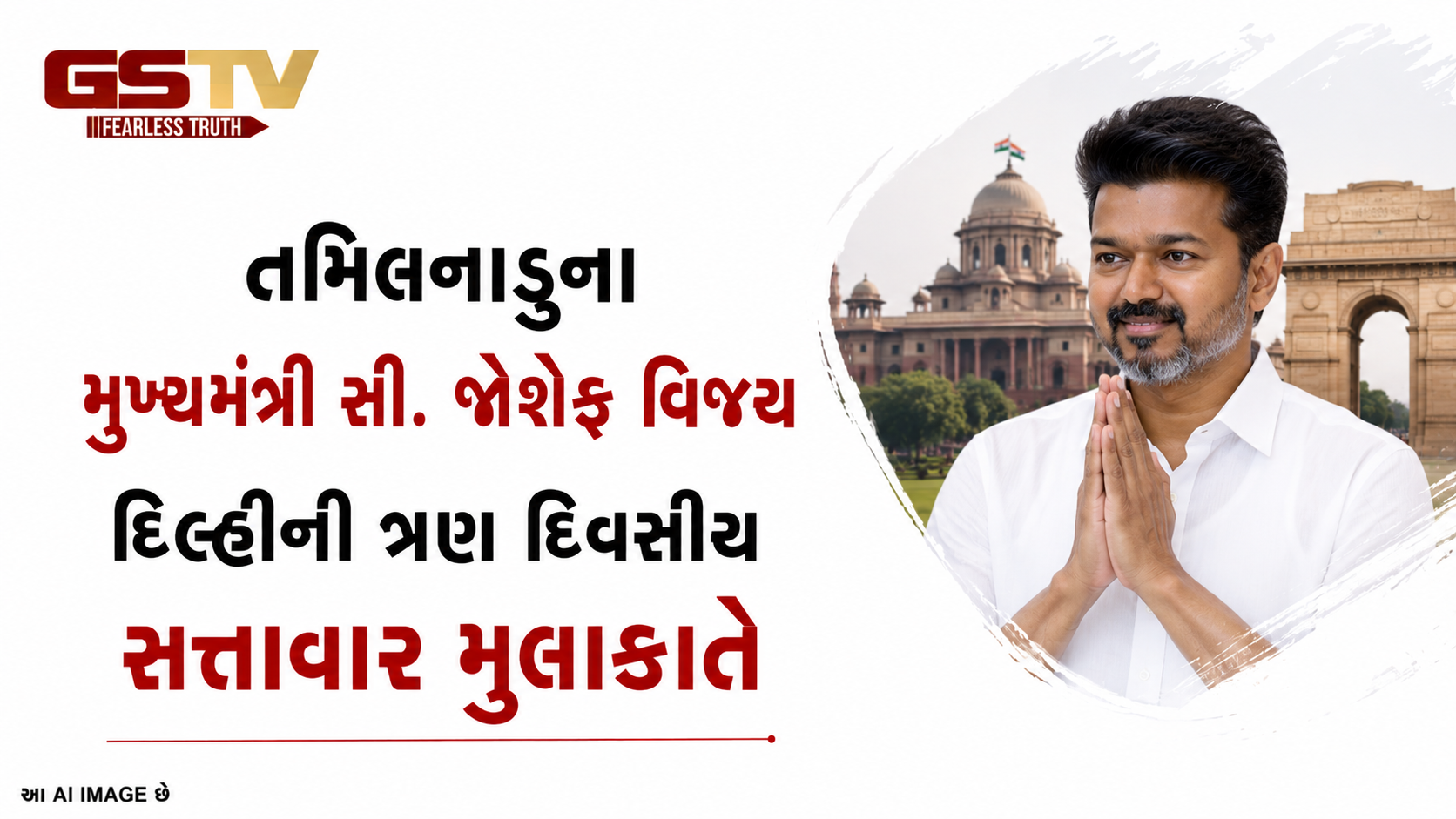 VIDEO : તમિલનાડુના સીએમ વિજયની રાષ્ટ્રપતિ સાથે મુલાકાત