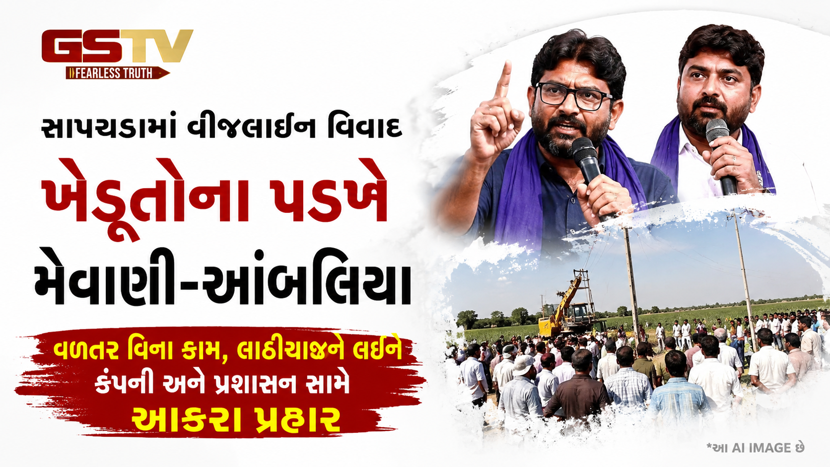 VIDEO : સાપકડામાં વીજલાઈન વિવાદ ગરમાયો: ખેડૂતોના વિરોધ વચ્ચે મેવાણીનો કંપની-પ્રશાસન પર પ્રહાર