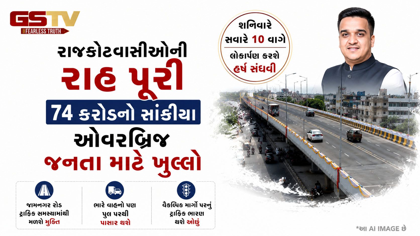 VIDEO : રાજકોટને મળ્યો 74 કરોડનો ટ્રાફિક રાહત પુલ, શનિવારે થશે લોકાર્પણ