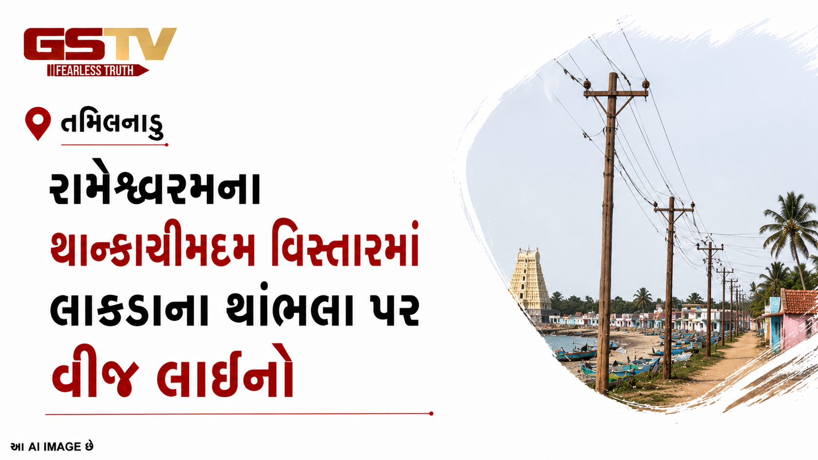 VIDEO : રામેશ્વરમમાં લાકડાના થાંભલા પર વીજ લાઈનો