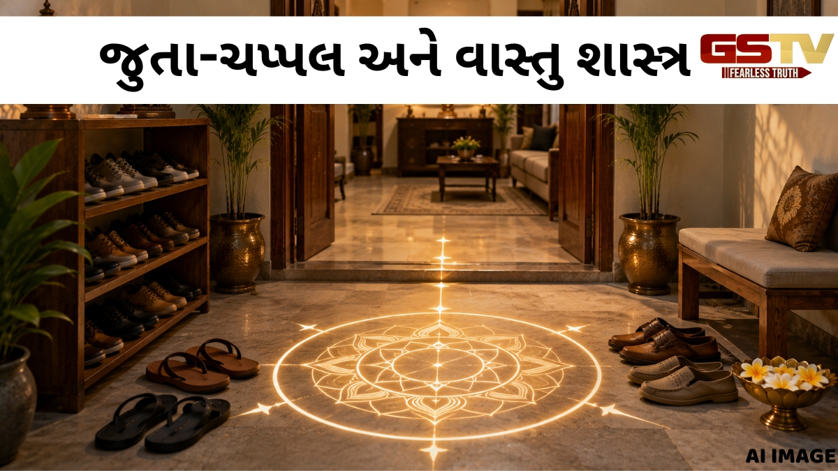 જુતા-ચપ્પલ અને વાસ્તુ શાસ્ત્ર, નાની આદતો કેવી રીતે બદલી શકે છે ઉર્જા અને ભાગ્ય?