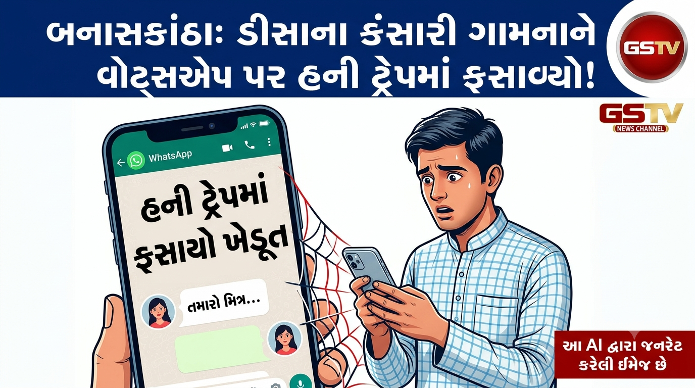 VIDEO: બનાસકાંઠાના ડીસા તાલુકાના કંસારી ગામના ખેડૂતને વોટ્સએપ મારફતે મિત્રતા કેળવી હની ટ્રેપમાં ફસાવવામાં આવ્યો