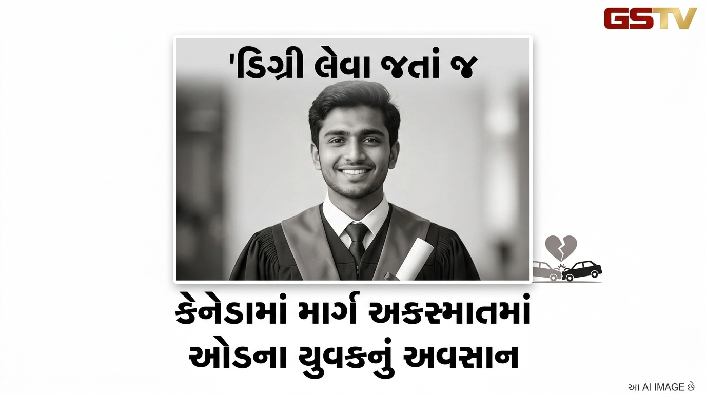 VIDEO:ડિગ્રી લેવા જતાં જ કેનેડામાં માર્ગ અકસ્માતમાં ઓડના યુવકનું અવસાન,,
