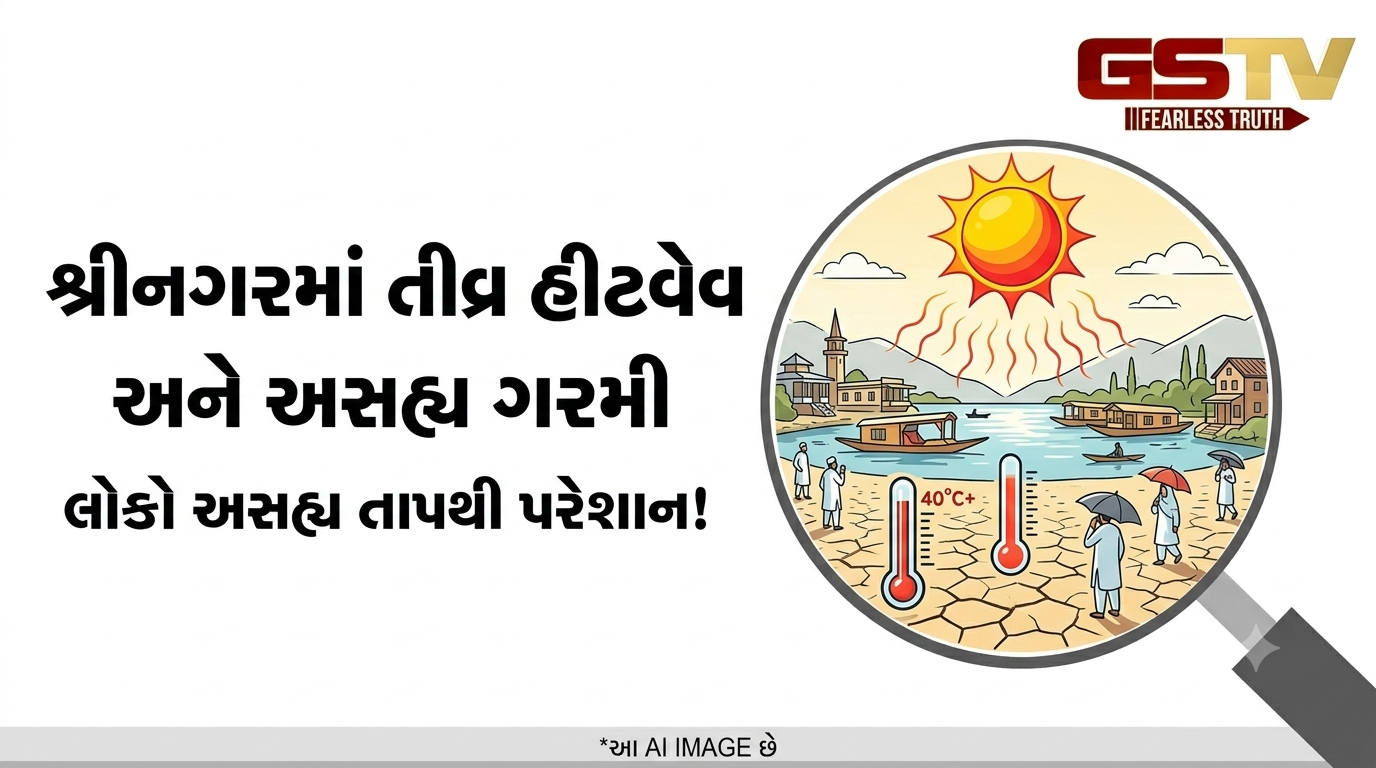 VIDEO: શ્રીનગરમાં તીવ્ર હીટવેવ અને અસહ્ય ગરમીનો પ્રકોપ જોવા મળી રહ્યો છે